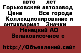 1.1) авто : V лет Горьковский автозавод › Цена ­ 49 - Все города Коллекционирование и антиквариат » Значки   . Ненецкий АО,Великовисочное с.